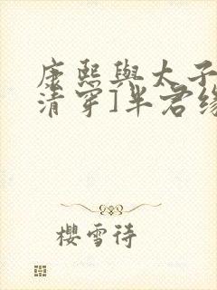 康熙与太子妃[清穿]半君缘