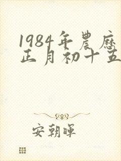 1984年农历正月初十五行