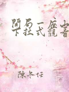 开局一座山漫画下拉式观看六漫画