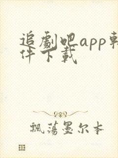 追剧吧app软件下载