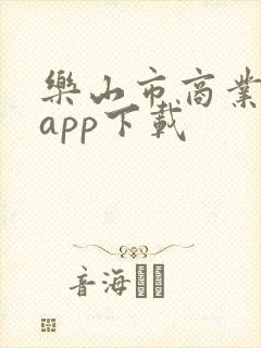 乐山市商业银行app下载
