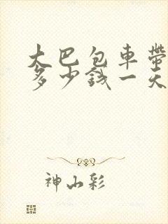大巴包车带司机多少钱一天