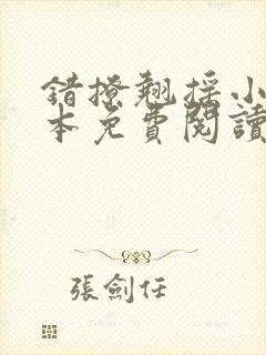 错撩翘摇小说全本免费阅读