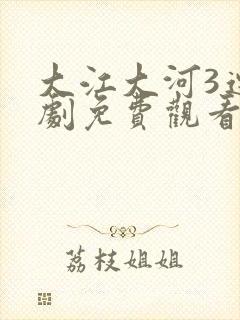 大江大河3连续剧免费观看全集
