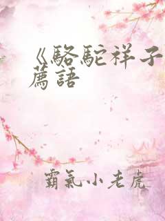 《骆驼祥子》推荐语