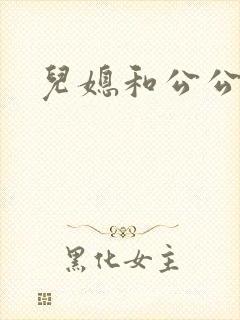 儿媳和公公乱论