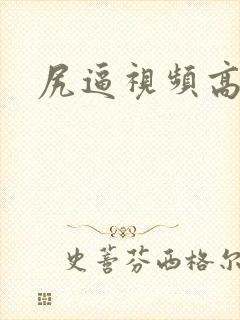 尻逼视频高清