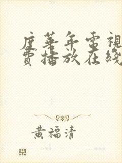 度华年电视剧免费播放在线第10集