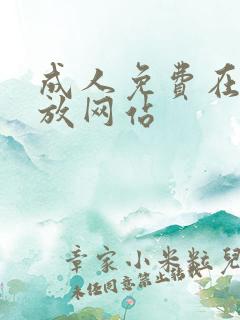 成人免费在线播放网站