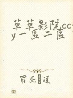 草草影院ccyy一区二区