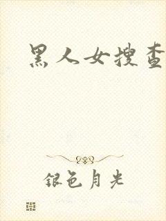 黑人女搜查官