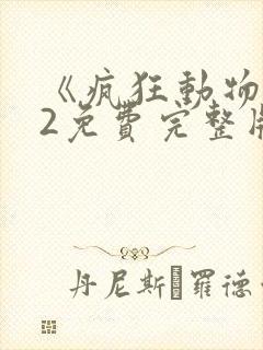《疯狂动物城》2免费完整版