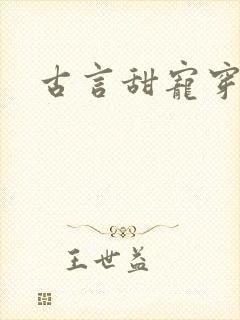 古言甜宠穿书文