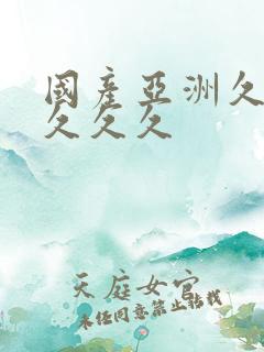 国产亚洲久久久久久久 国产亚洲久久久久久久