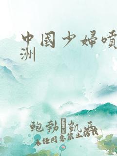 中国少妇喷水亚洲
