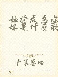 她将成为你的新娘是什么歌