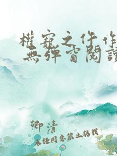 权宠之仵作医妃 无弹窗阅读