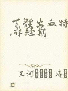 下体出血特别少,非经期