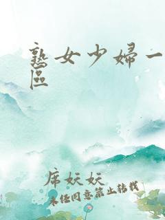 熟女少妇一二三区