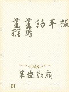 画画的平板电脑推荐