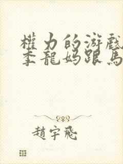 权力的游戏第一季龙妈跟马王第几集