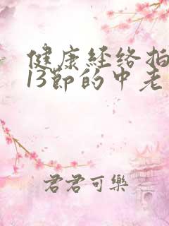 健康经络拍打操13节的中老年人