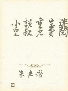 小说重生迷死九皇叔免费阅读