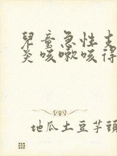 儿童急性支气管炎咳嗽咳得吐怎么办