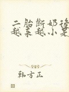二胎断奶后胸部越来越小是什么原因