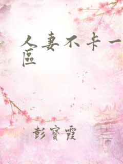 人妻不卡一区二区