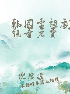 韩国电视剧在线观看免费