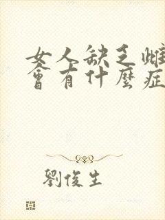 女人缺乏雌激素会有什么症状