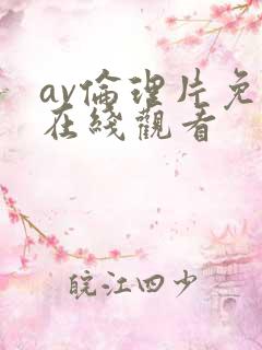 av伦理片免费在线观看