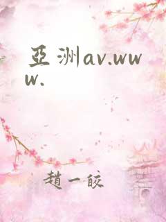 亚洲av.www. 亚洲av.www.