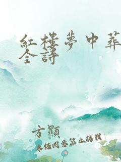 红楼梦中葬花吟全诗