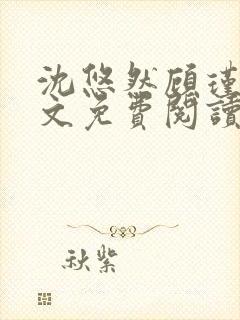 沈悠然顾瑾深全文免费阅读