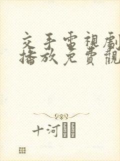 交手电视剧在线播放免费观看全集
