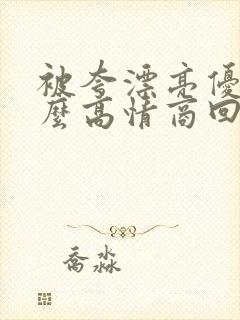 被夸漂亮优秀怎么高情商回复