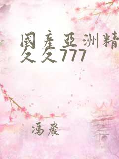 国产亚洲精品a久久777