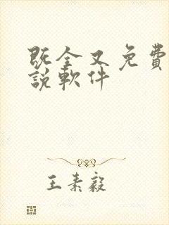 既全又免费的小说软件