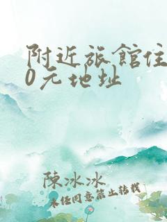 附近旅馆住宿30元地址
