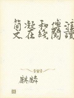 简凝和傅淮舟全文在线阅读