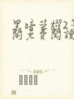 黑暗荣耀2笔趣阁免费阅读