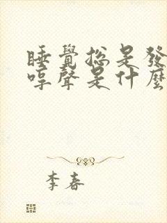 睡觉总是发出哼哼声是什么原因