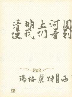 清明上河图什么使我们看到了填关联词