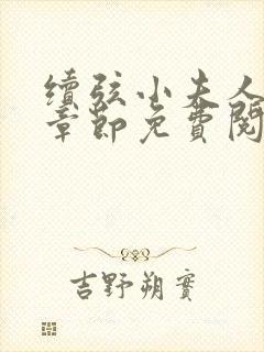 续弦小夫人最新章节免费阅读