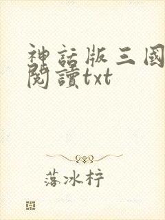 神话版三国免费阅读txt