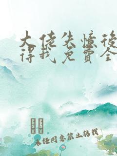 大佬失忆后只记得我免费全文阅读