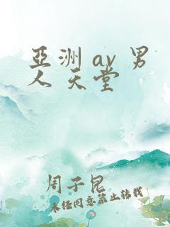 亚洲 av 男人 天堂