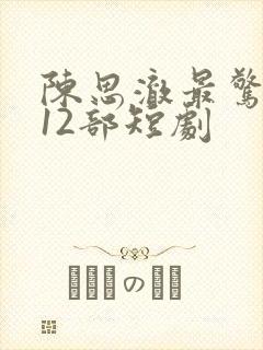 陈思澈最惊艳的12部短剧